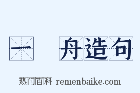 一葉舟造句是什么意思的图片